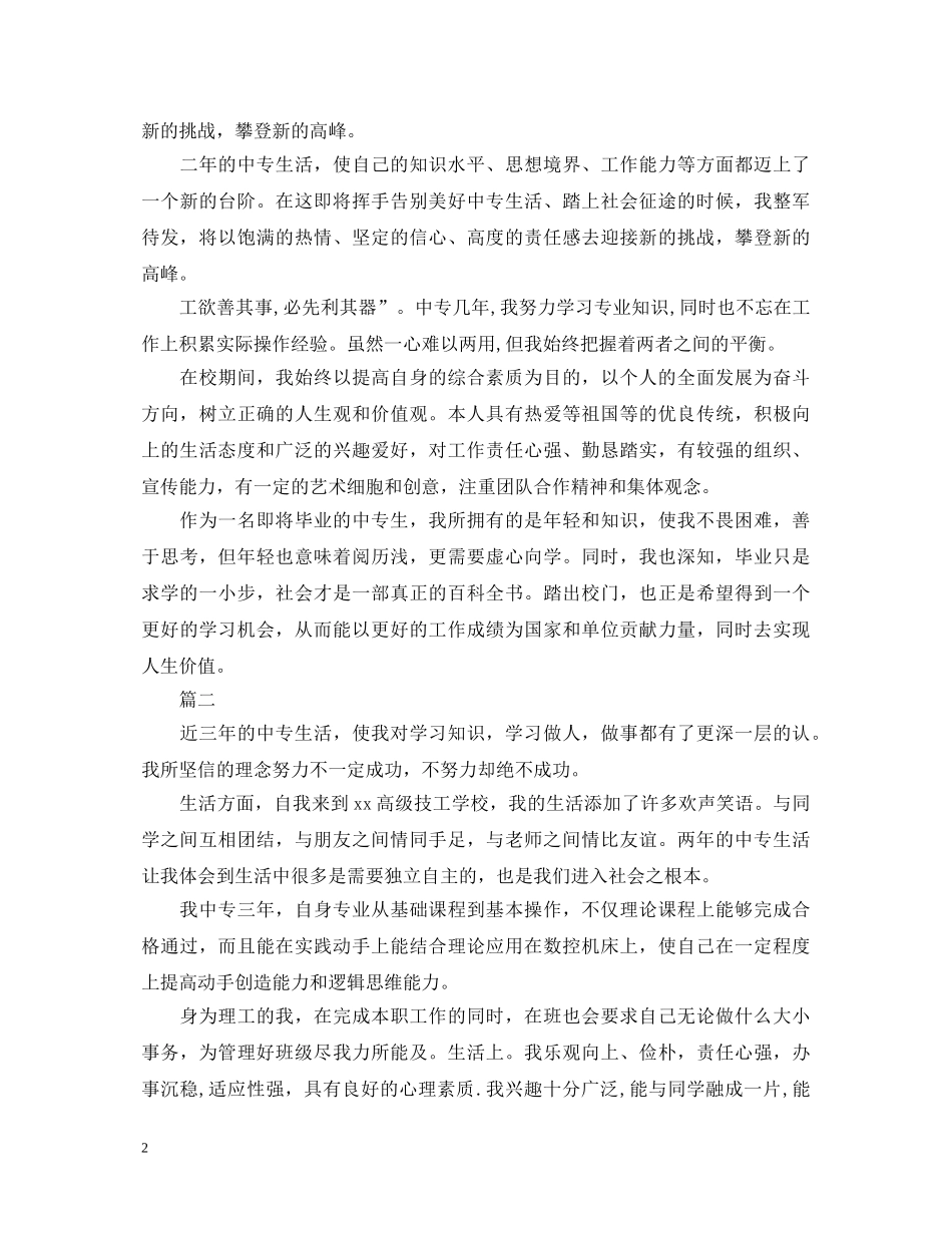 2024年中专生自我鉴定1000字 _第2页