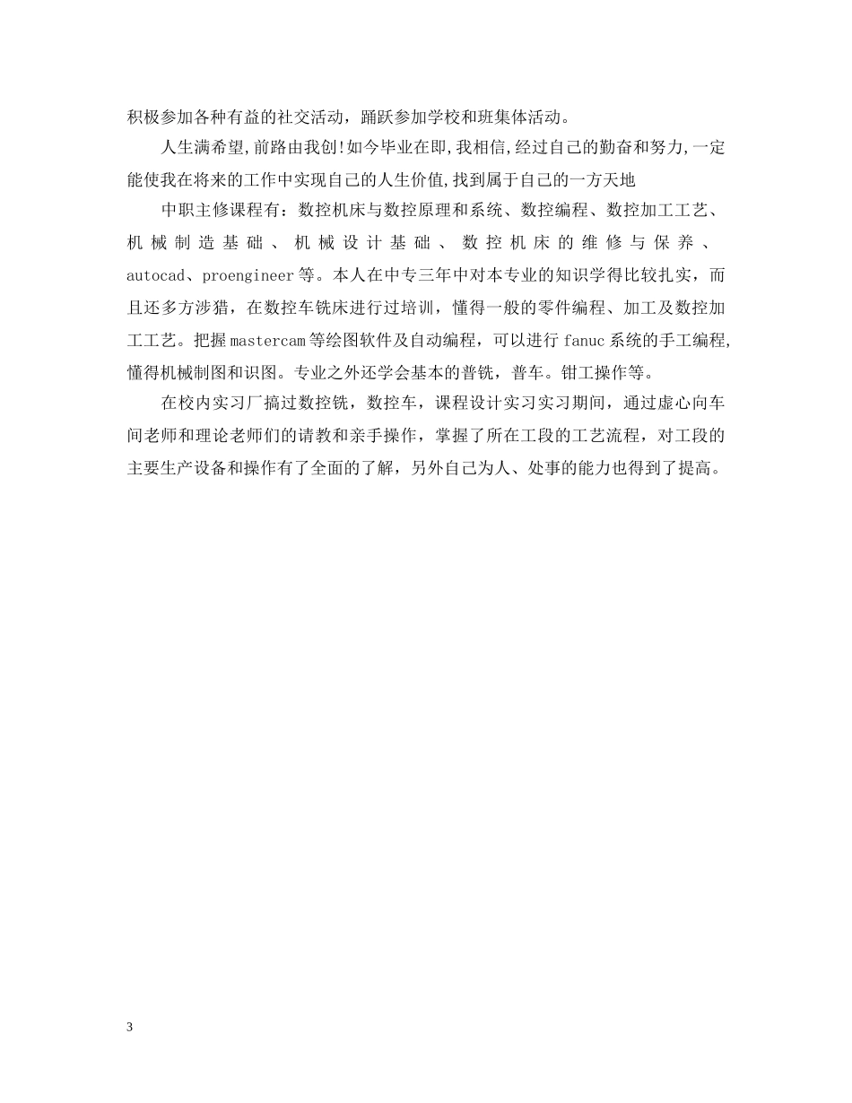 2024年中专生自我鉴定1000字 _第3页