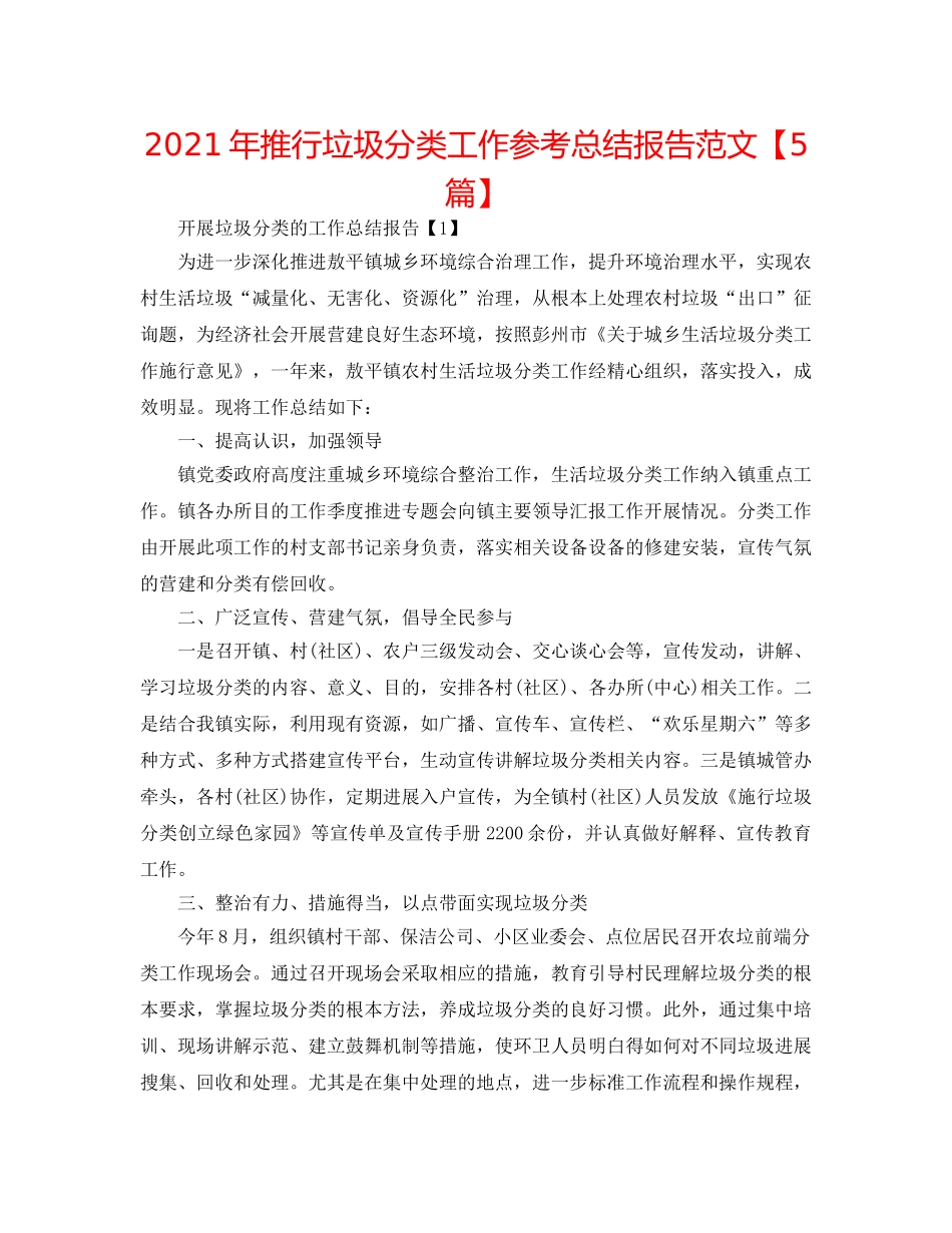 2024年推行垃圾分类工作参考总结报告范文【5篇】 _第1页