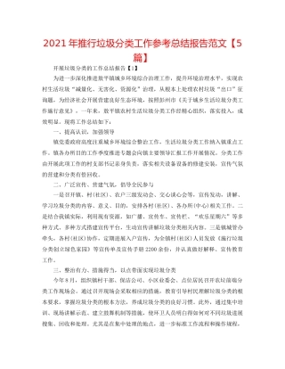 2024年推行垃圾分类工作参考总结报告范文【5篇】 