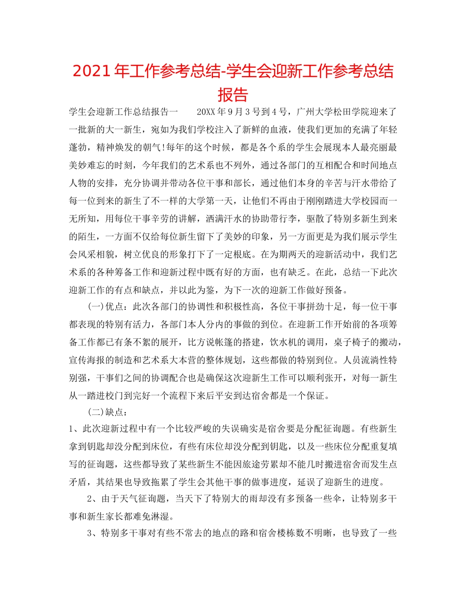2024年工作参考总结-学生会迎新工作参考总结报告 _第1页