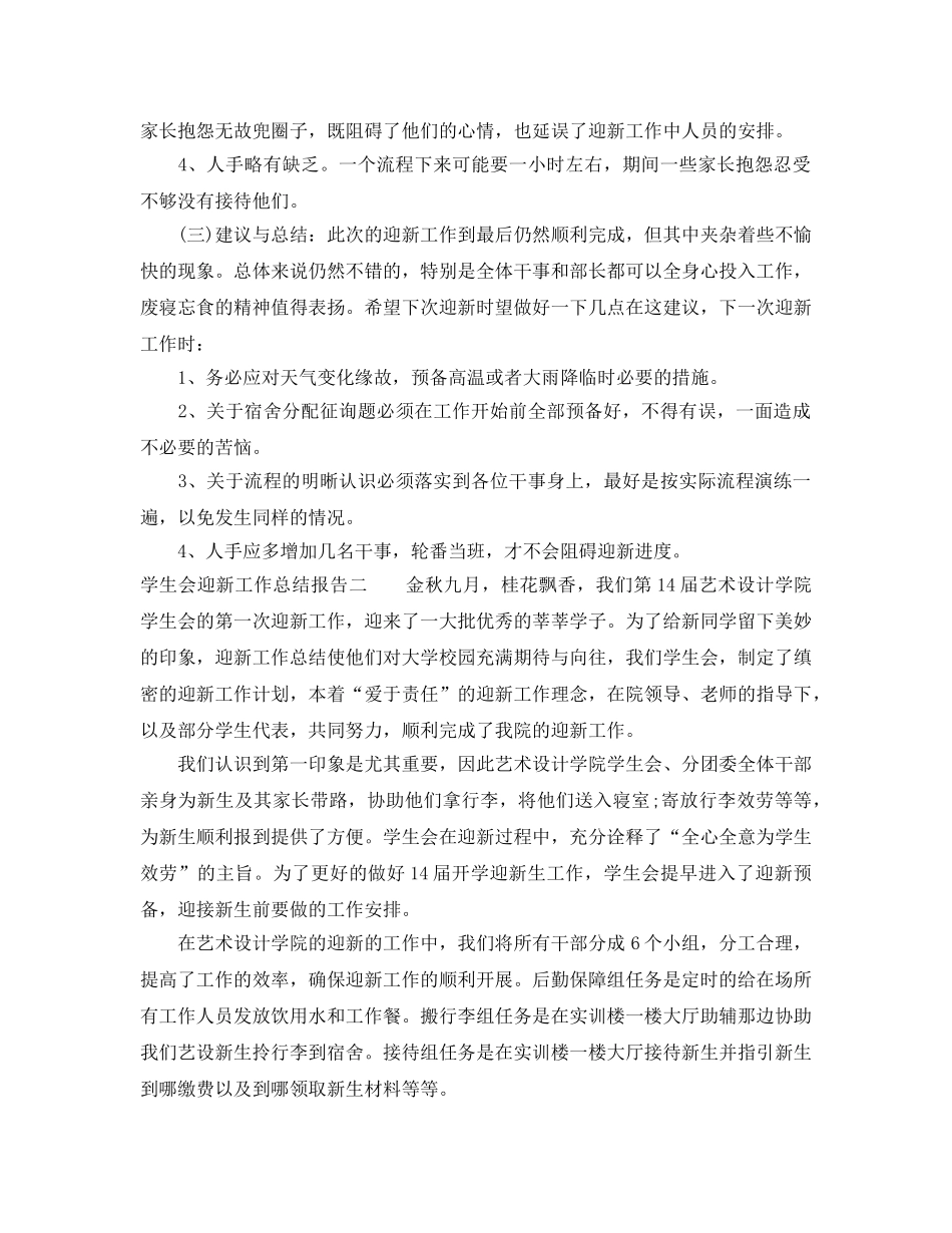 2024年工作参考总结-学生会迎新工作参考总结报告 _第2页