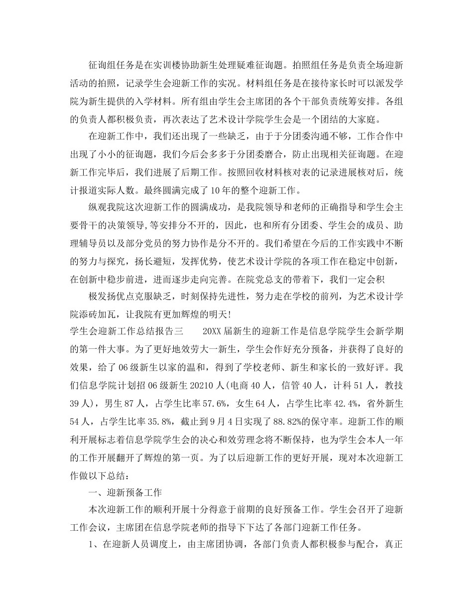 2024年工作参考总结-学生会迎新工作参考总结报告 _第3页