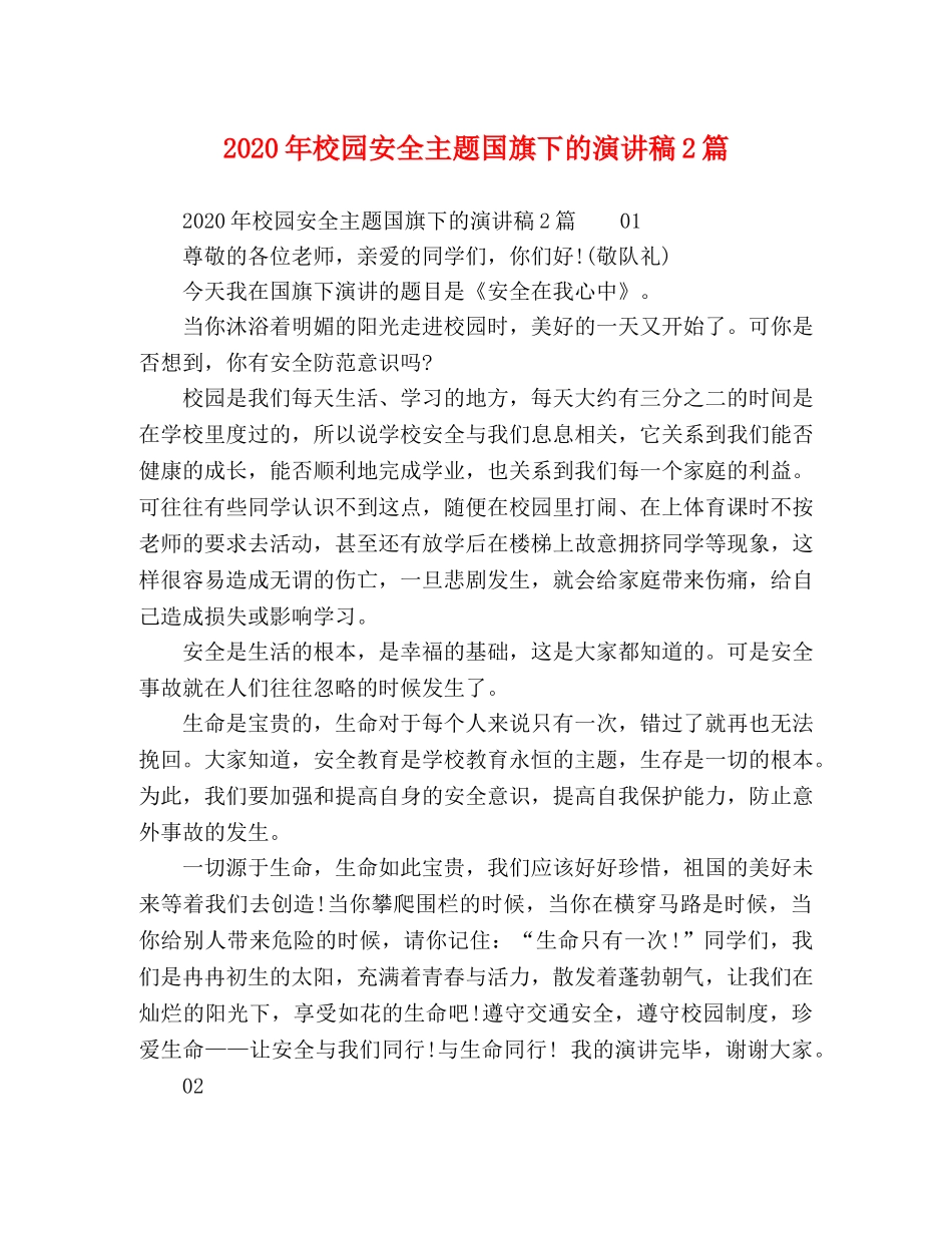 2024年校园安全主题国旗下的演讲稿2篇 _第1页