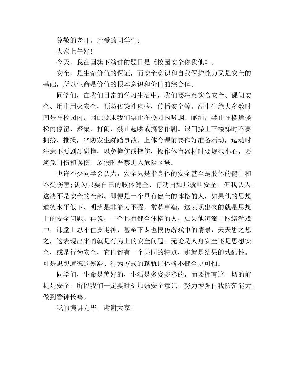 2024年校园安全主题国旗下的演讲稿2篇 _第2页