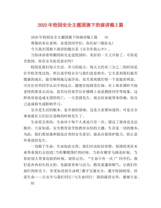 2024年校园安全主题国旗下的演讲稿2篇 