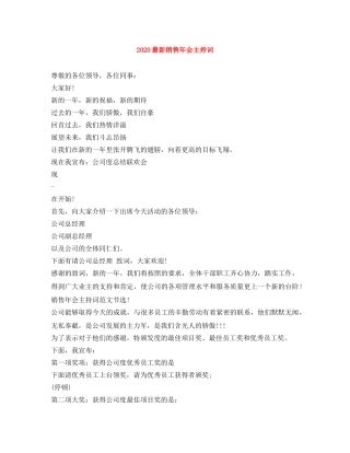 2024最新销售年会主持词 