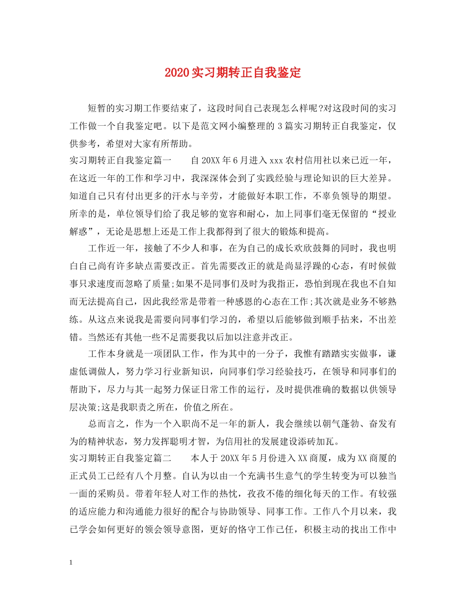 2024实习期转正自我鉴定 _第1页