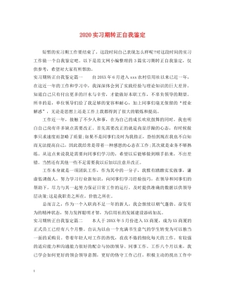 2024实习期转正自我鉴定 