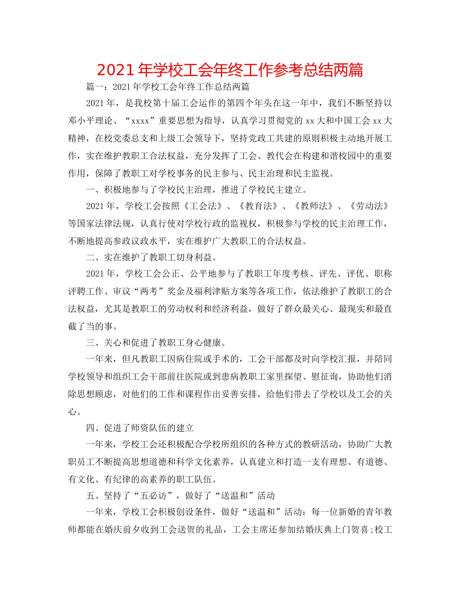 2024年学校工会年终工作参考总结两篇 _第1页