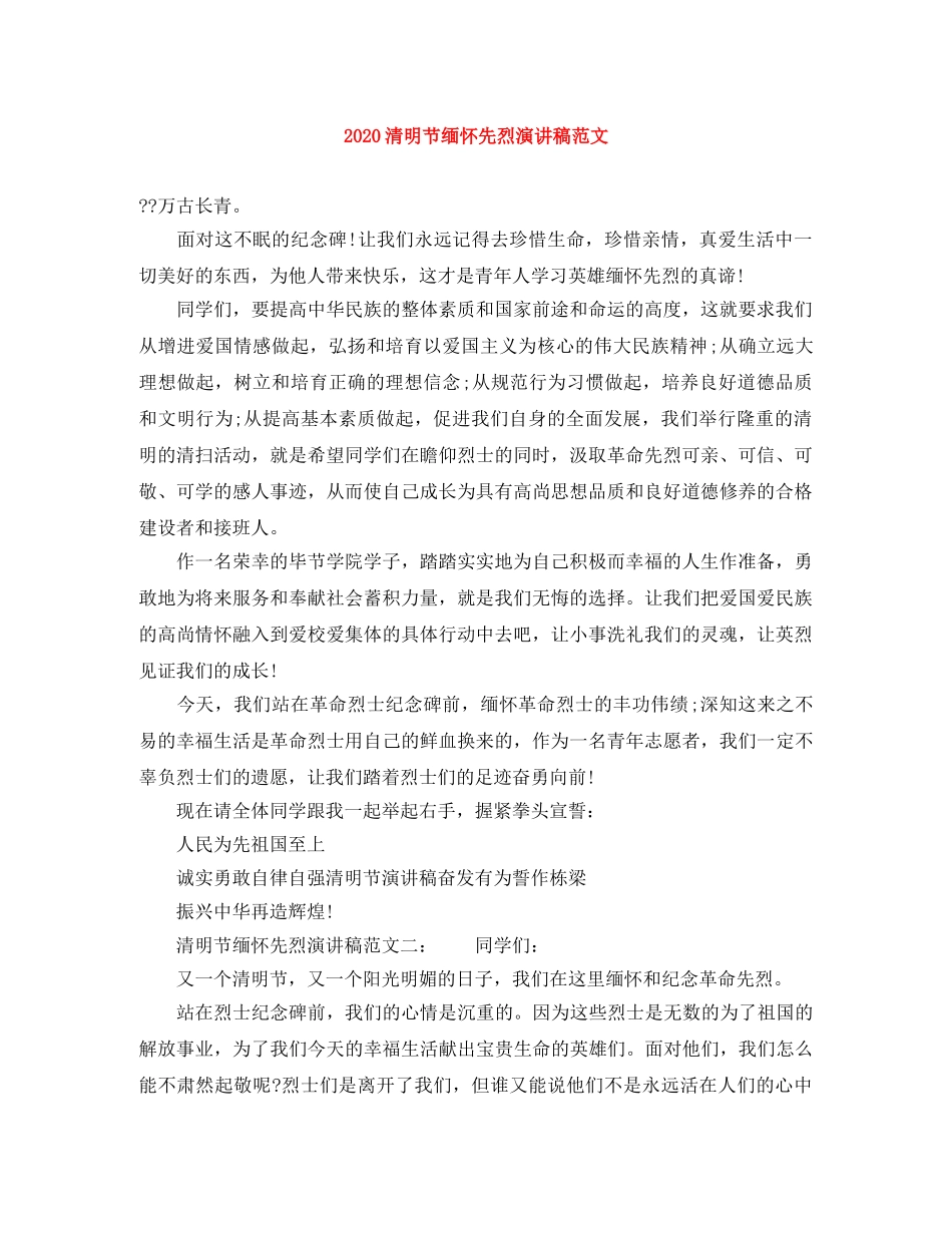 2024清明节缅怀先烈演讲稿范文 _第1页