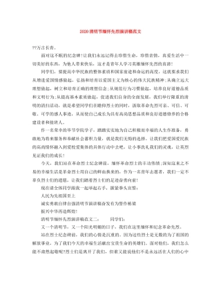 2024清明节缅怀先烈演讲稿范文 