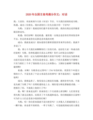 2024年全国Ⅱ高考满分作文对话 