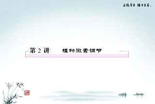 【冲刺高考】2013届高三生物二轮专项复习-专题六-第2讲-植物激素调节课件-新人教版