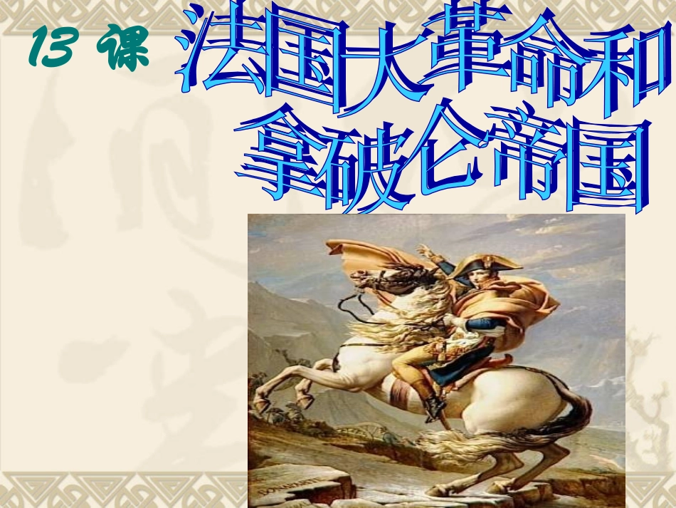 第13课《法国大革命和拿破仑帝国》_第3页