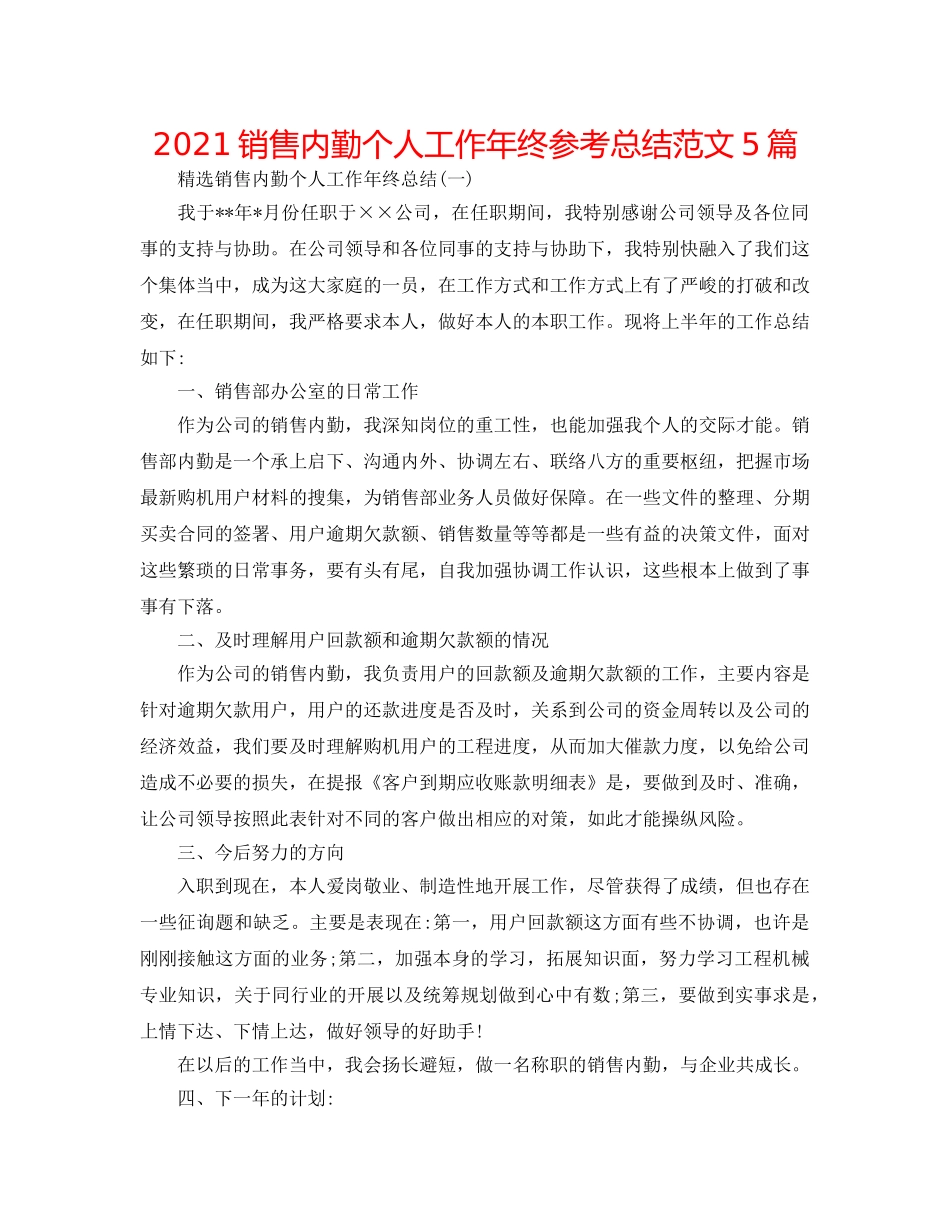 2024销售内勤个人工作年终参考总结范文5篇 _第1页