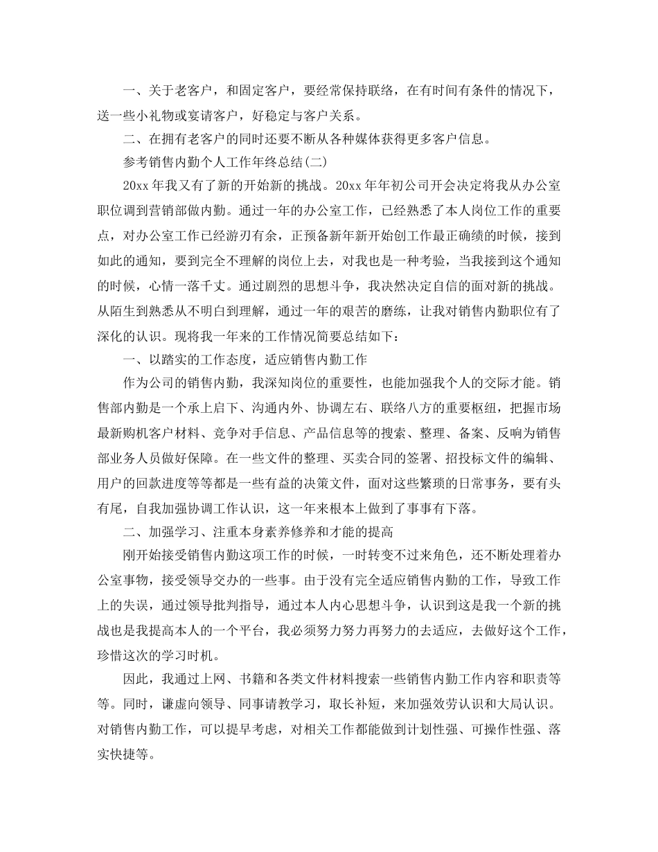 2024销售内勤个人工作年终参考总结范文5篇 _第2页
