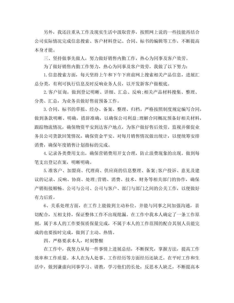 2024销售内勤个人工作年终参考总结范文5篇 _第3页