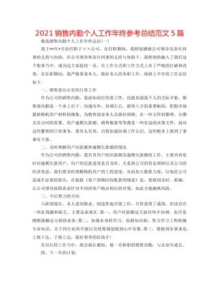2024销售内勤个人工作年终参考总结范文5篇 