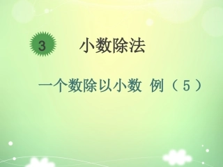 一个数除以小数-例5