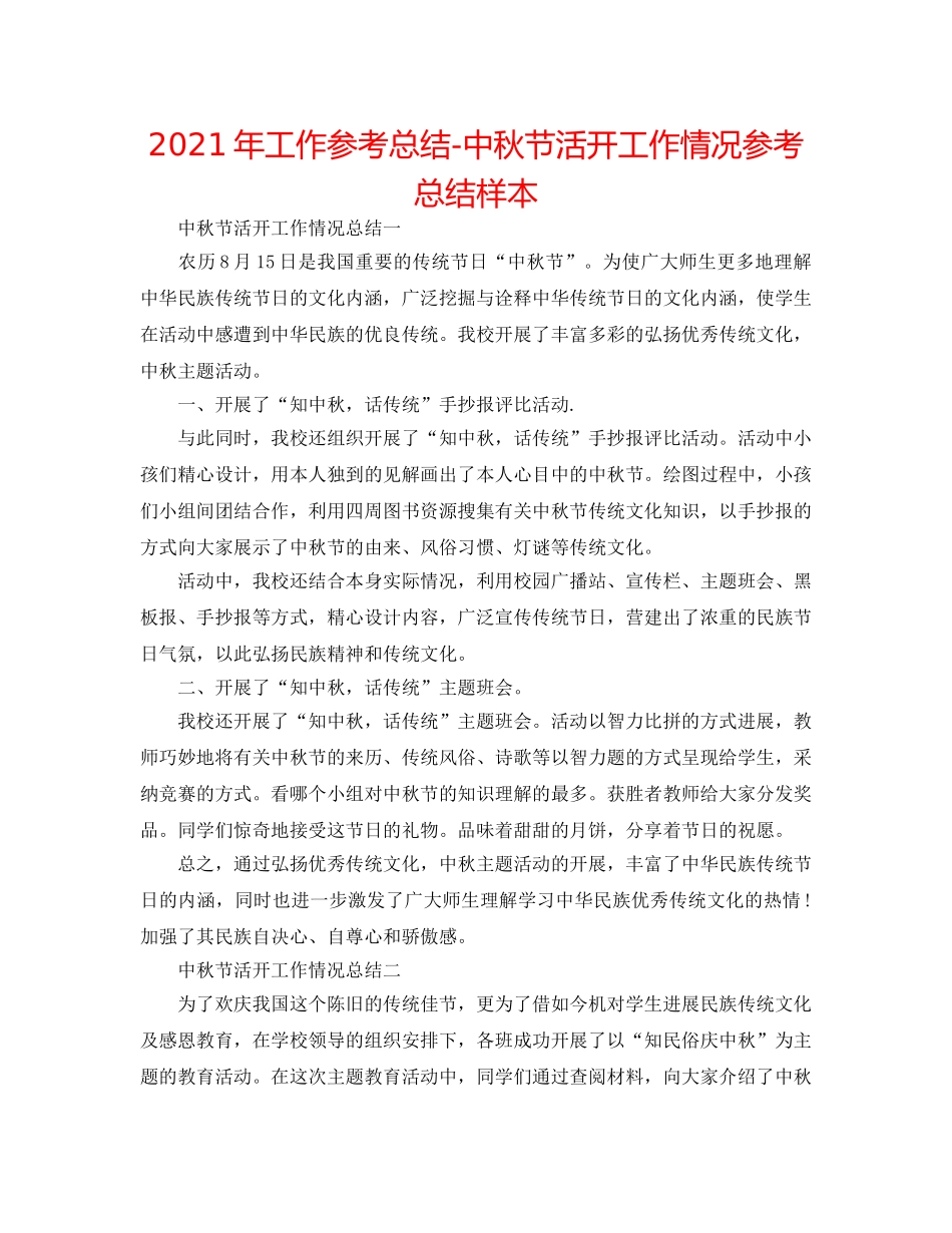 2024年工作参考总结-中秋节活动工作情况参考总结样本 _第1页