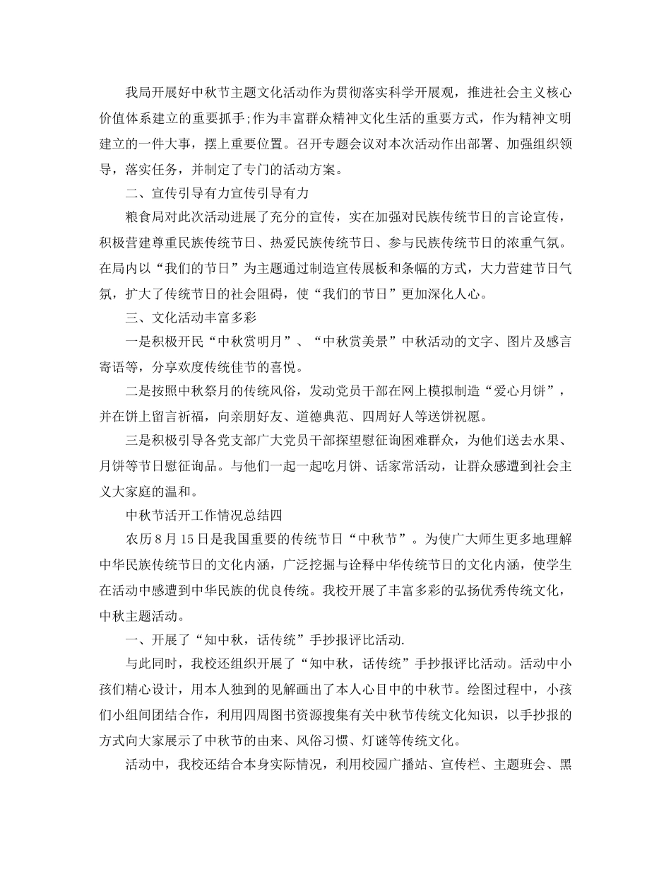 2024年工作参考总结-中秋节活动工作情况参考总结样本 _第3页