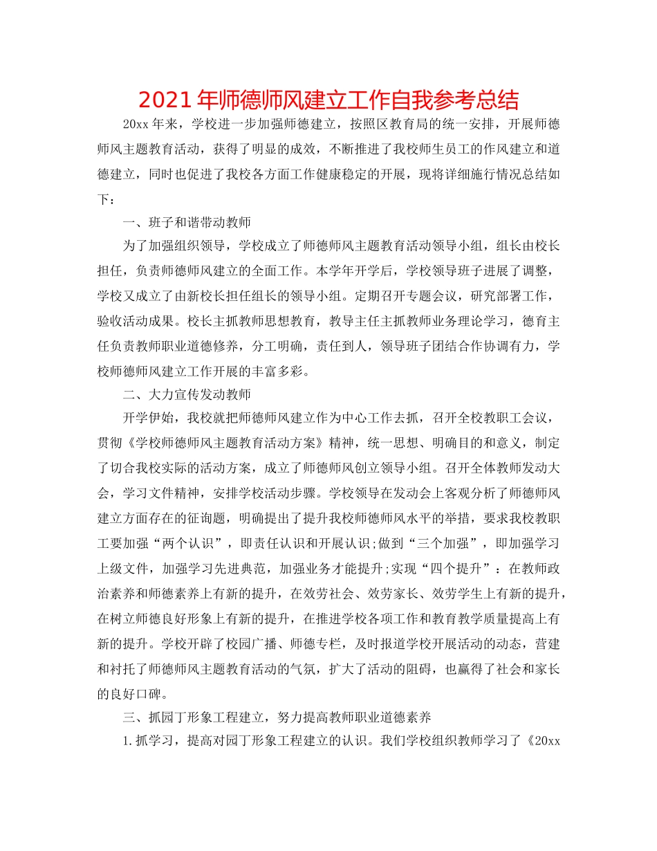 2024年师德师风建设工作自我参考总结 _第1页