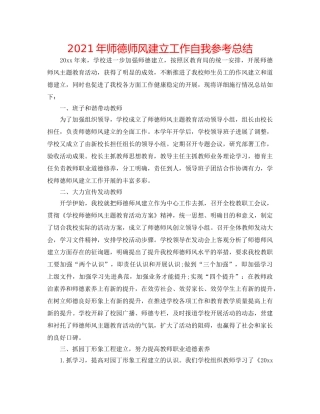 2024年师德师风建设工作自我参考总结 