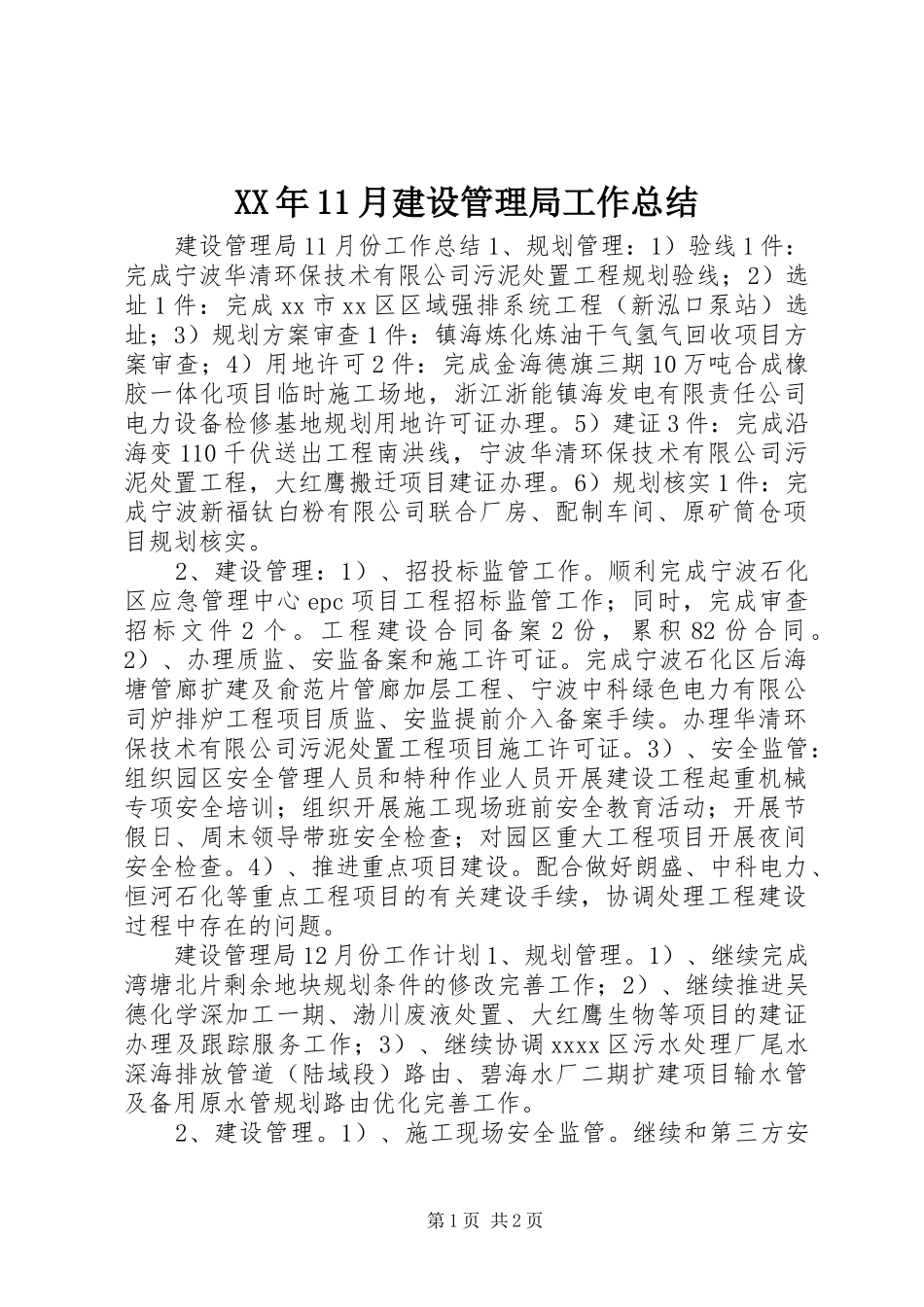 XX年11月建设管理局工作总结_第1页