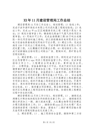 XX年11月建设管理局工作总结