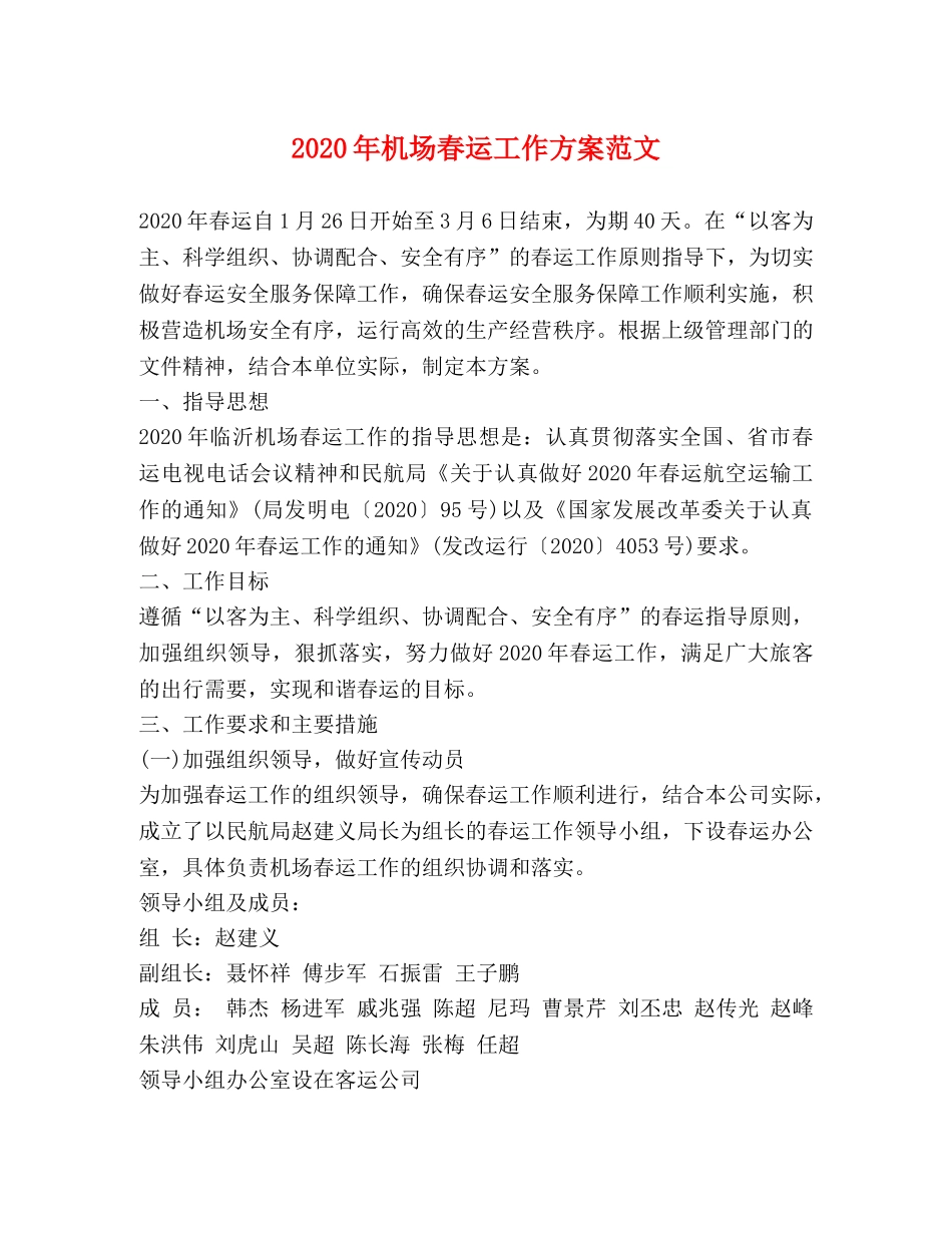 2024年机场春运工作方案范文 _第1页