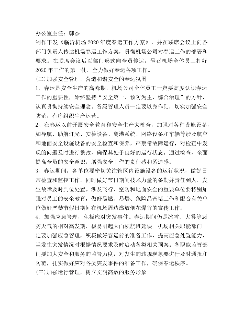 2024年机场春运工作方案范文 _第2页