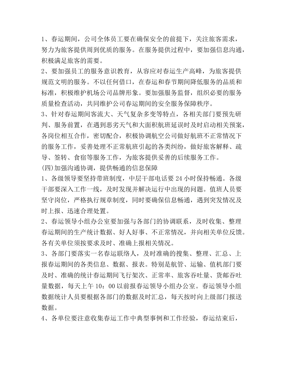 2024年机场春运工作方案范文 _第3页