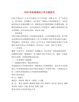 2024年机场春运工作方案范文 