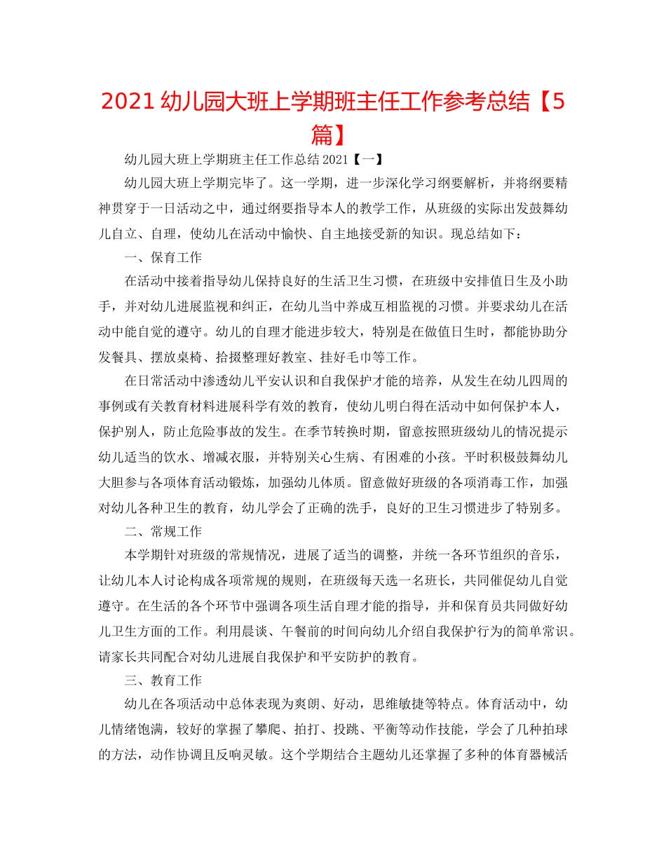 2024幼儿园大班上学期班主任工作参考总结【5篇】 _第1页