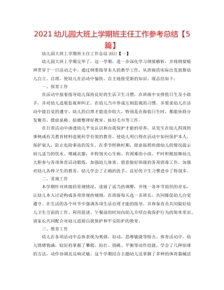 2024幼儿园大班上学期班主任工作参考总结【5篇】 