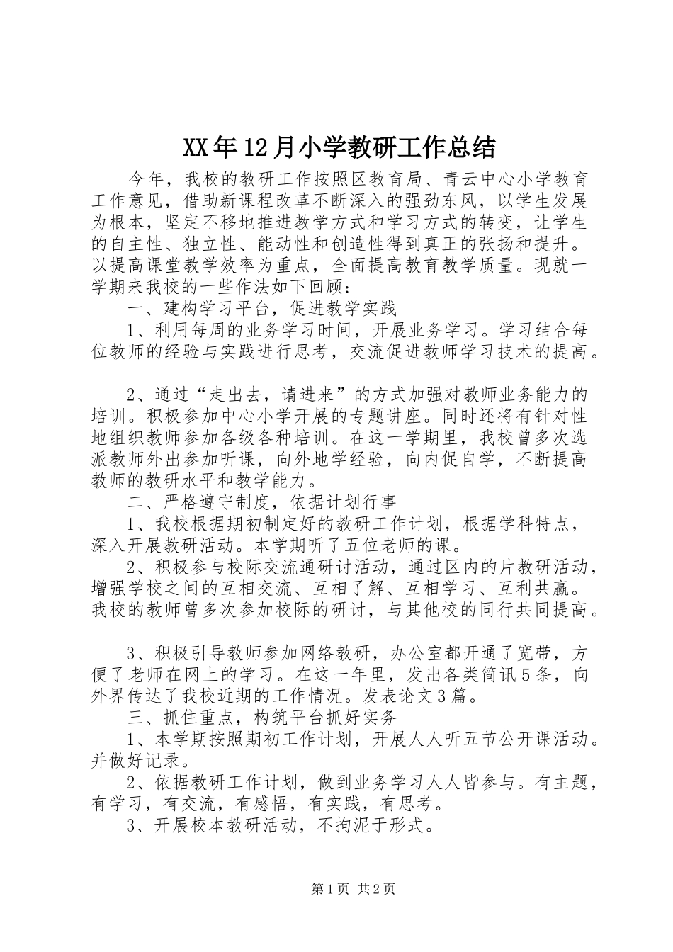 XX年12月小学教研工作总结_第1页