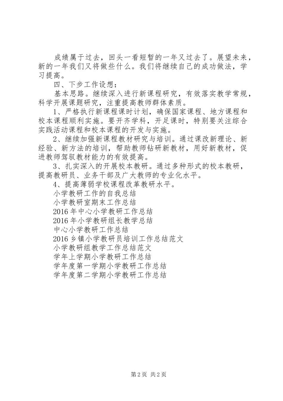 XX年12月小学教研工作总结_第2页