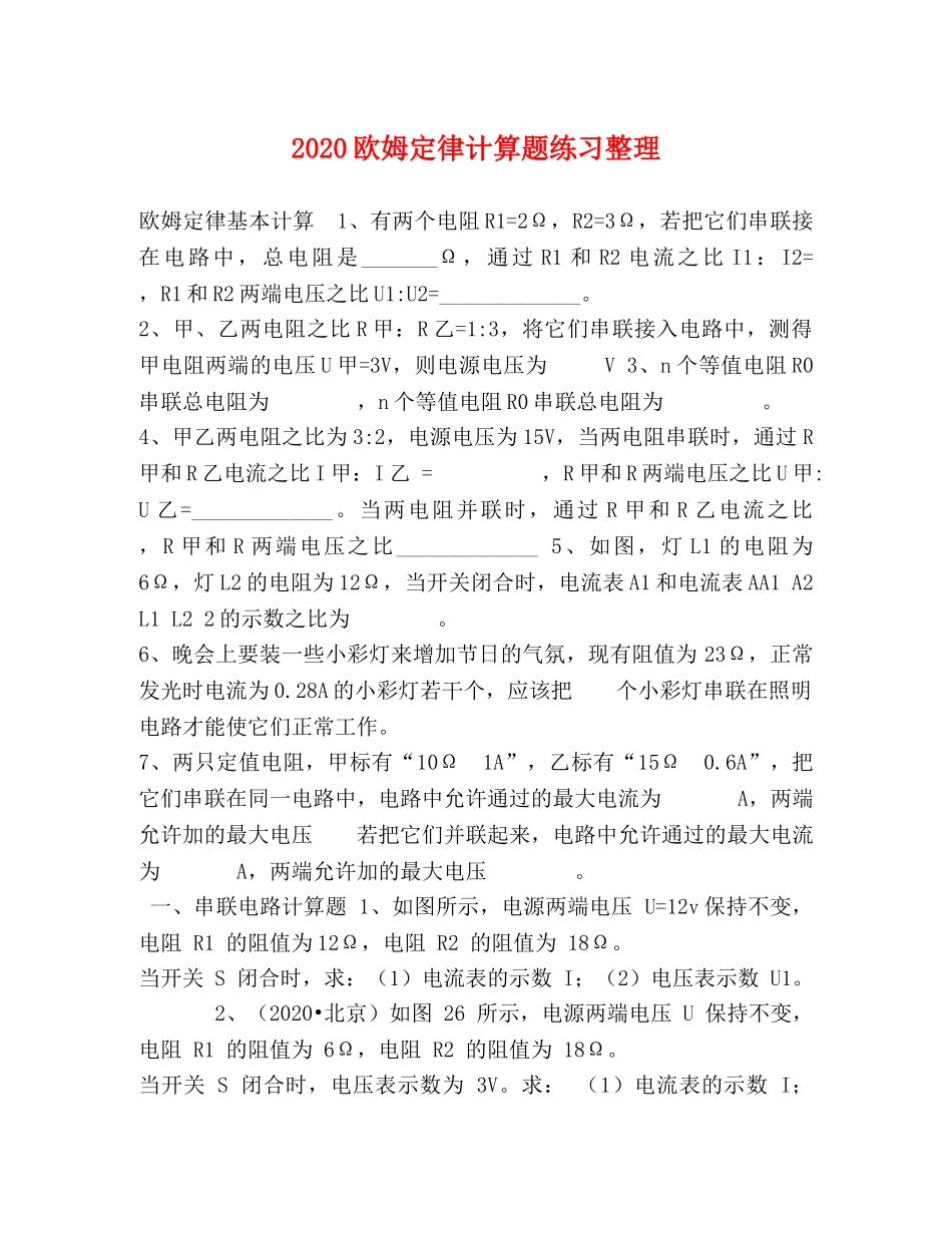 2024欧姆定律计算题练习整理 _第1页