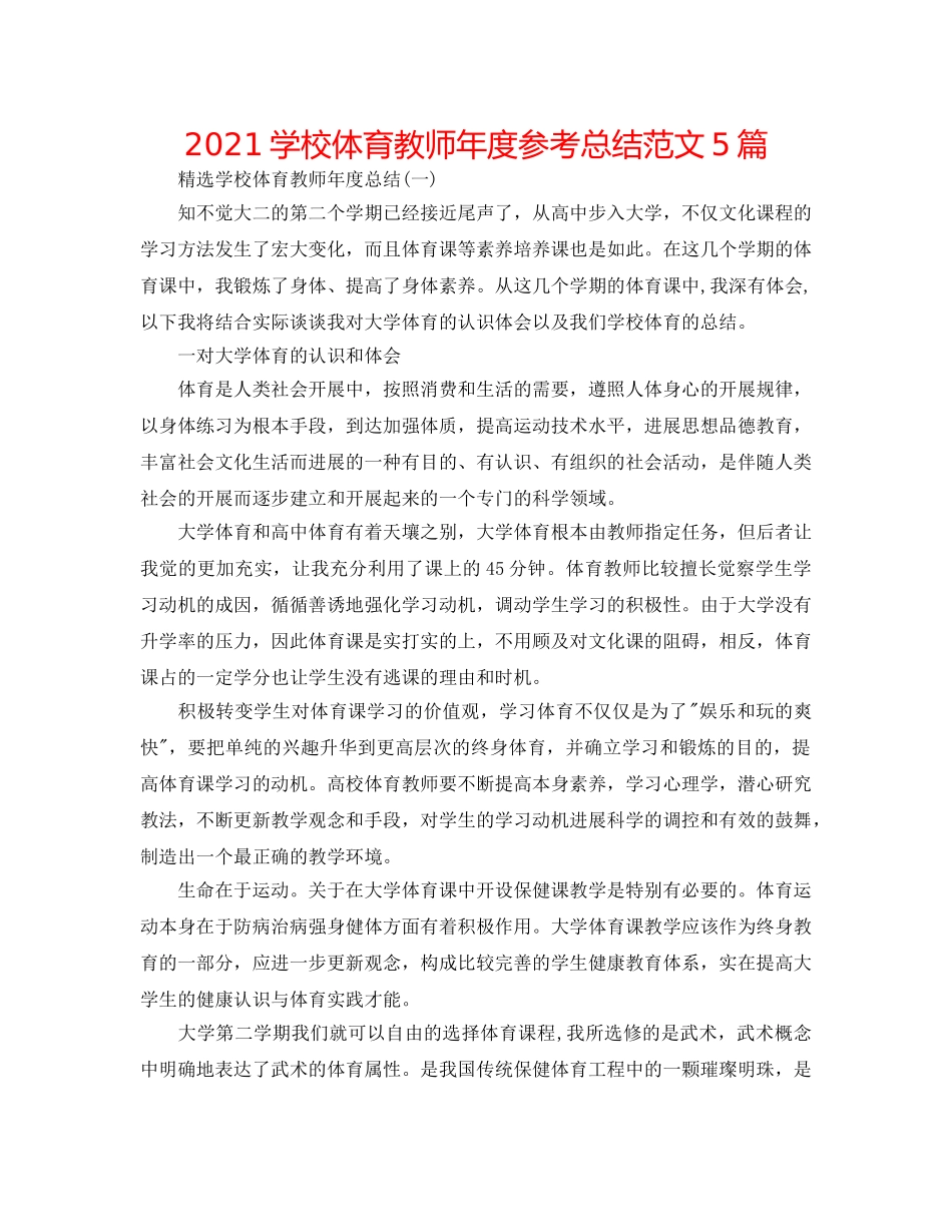2024学校体育老师年度参考总结范文5篇 _第1页