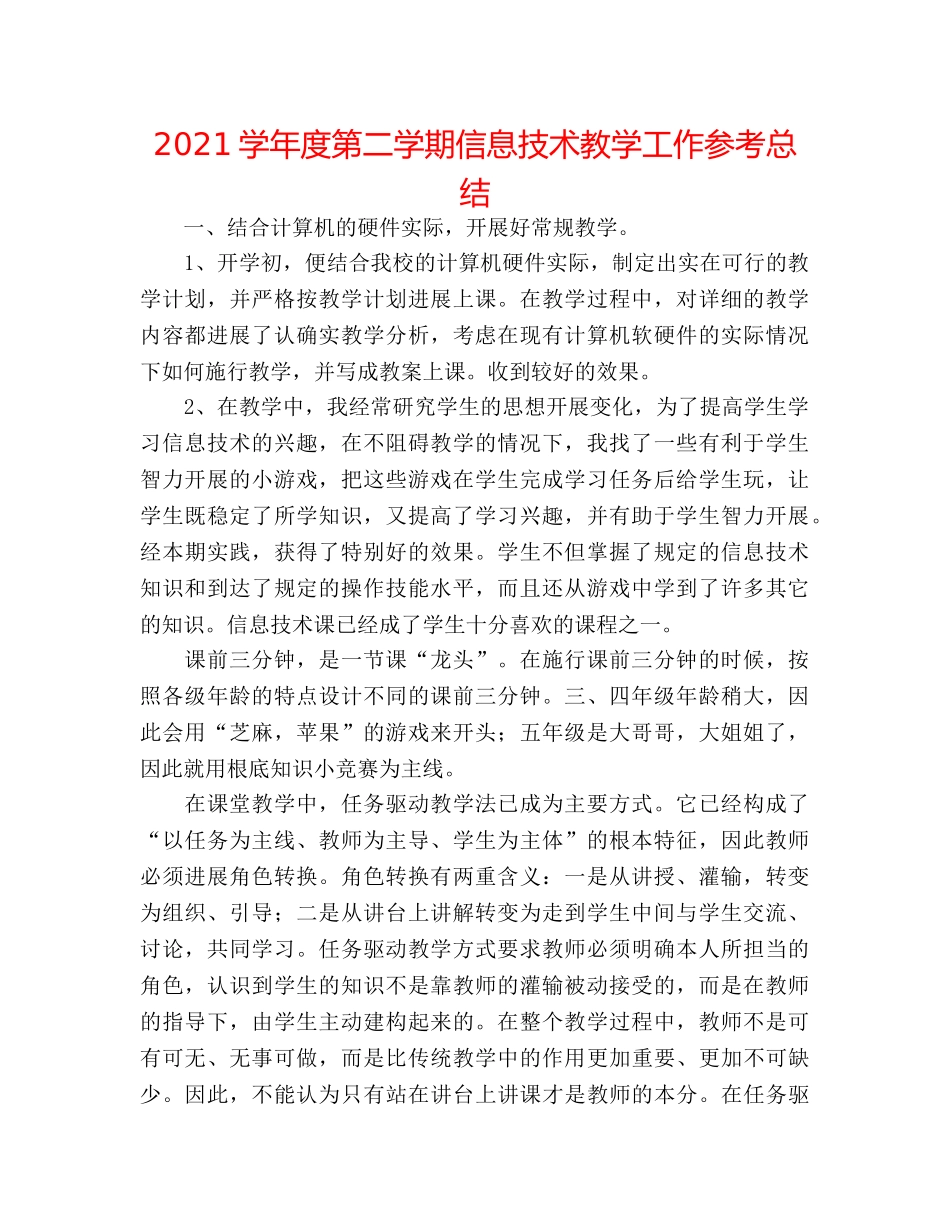 2024学年度第二学期信息技术教学工作参考总结 _第1页