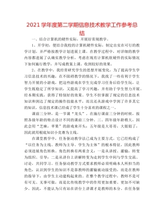 2024学年度第二学期信息技术教学工作参考总结 