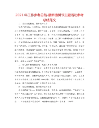 2024年工作参考总结-最新植树节主题活动参考总结范文 