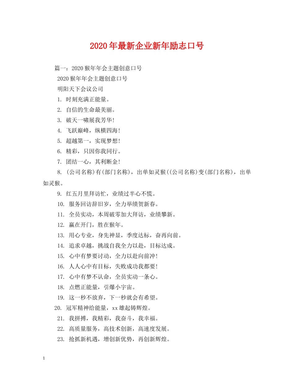 2024年最新企业新年励志口号 _第1页
