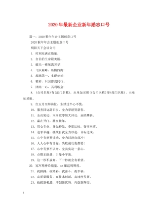 2024年最新企业新年励志口号 