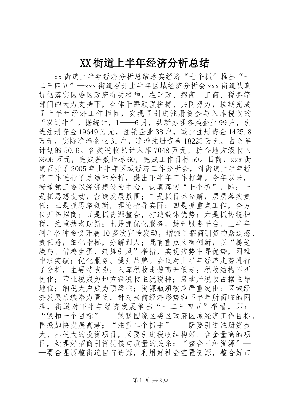 XX街道上半年经济分析总结_第1页