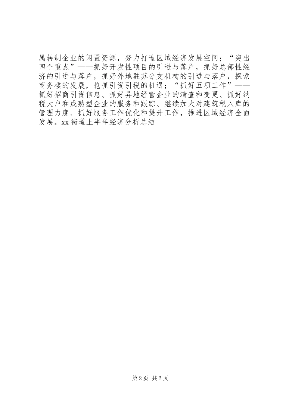 XX街道上半年经济分析总结_第2页