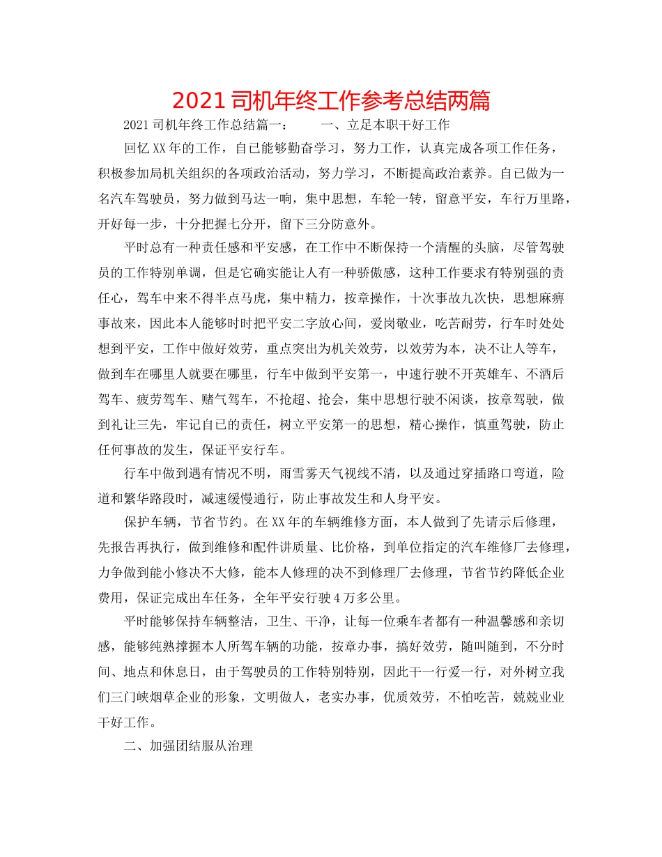 2024司机年终工作参考总结两篇 _第1页