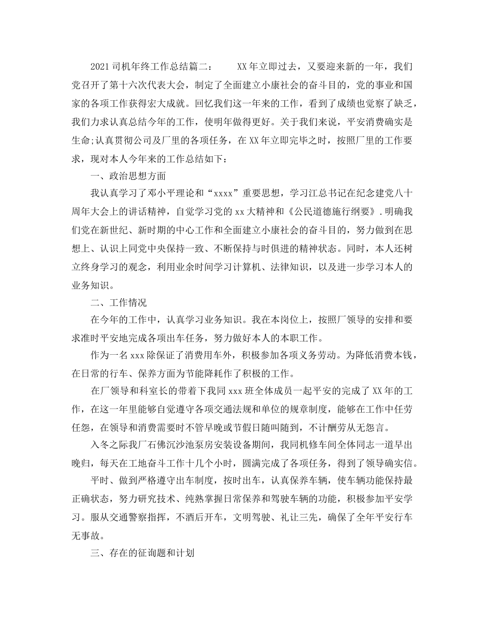 2024司机年终工作参考总结两篇 _第3页