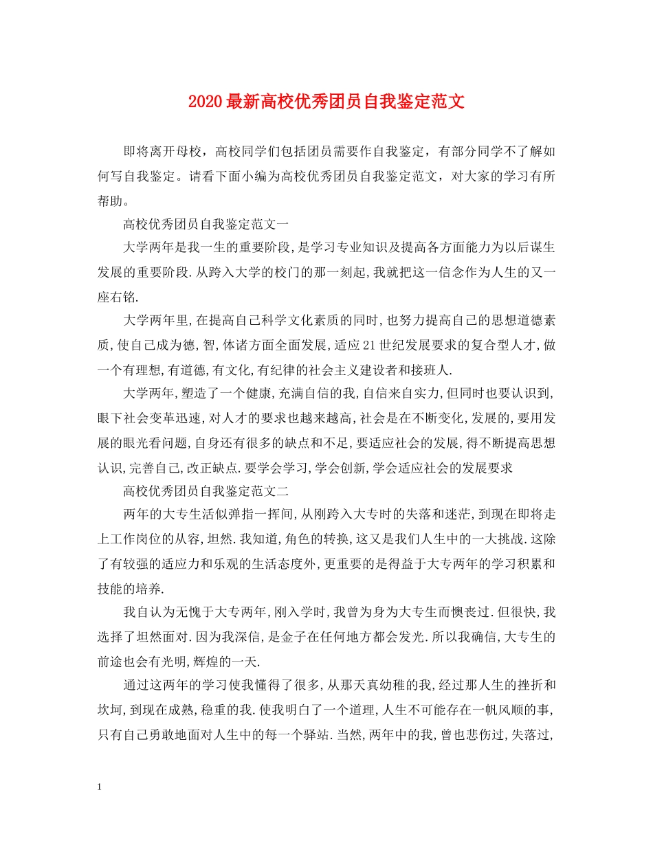 2024最新高校优秀团员自我鉴定范文 _第1页